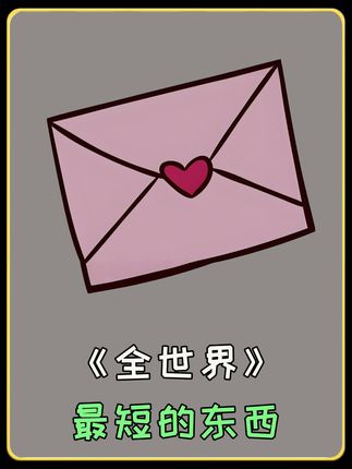 #涨知识 #冷知识 #离谱 # 情书 #科普