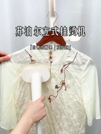 苏泊尔家用挂烫机 家人们挂烫机要选对,要选就选苏泊尔立式挂烫机,褶皱一秒抚平~#挂烫机 #好物推荐🔥 #苏泊尔 #宝妈推荐