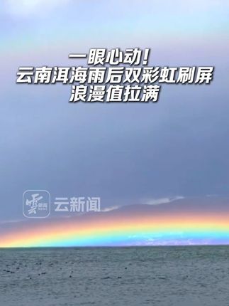 一眼心动!云南洱海雨后双彩虹刷屏,浪漫值拉满 #点亮云南新夜态 #来云南旅居吧 #有一种叫云南的生活 #美好生活在云南