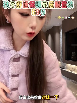 小雨女装&宿慕品牌&冬天太冷?这款加绒家居服让你温暖过冬! 冬天来了!姐妹们赶紧给自己安排一套暖呼呼又舒服的衣服吧~#睡衣家居服#保暖又好看#秋冬穿搭#家居服套装#来双11解锁秋冬本命穿搭