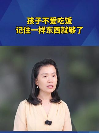 孩子不爱吃饭,记住一样东西就够了!#科普 #涨知识 #知识分享 Ψ20GI
