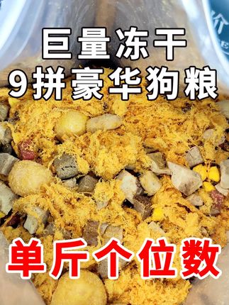双11放大招,这款佰滋利冻干狗粮,真的要给狗子回购啦!#冻干狗粮 #狗狗挑食 #新手养狗攻略 #萌宠好物 #超便宜超划算