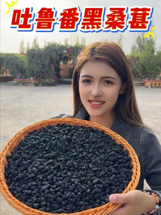 新疆吐鲁番桑葚干! 这桑葚干,绝了!#新疆#新疆吐鲁番#新疆特产#桑葚干#健康零食
