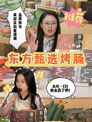东方甄选烤肠,配料表简单,品控严格!真材实料看得到,一个词实在!刷到就赶快下单吧!#烤肠 #东方甄选