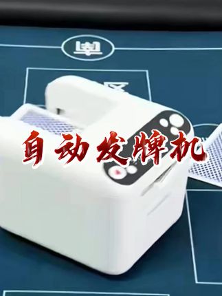 #自动发牌机 把三副牌往排仓里一放一按,立即开始发牌,发牌快速丝滑流畅,兼容各种尺寸和材质的扑克,大容量电池满电能玩七到十五天,让您玩牌更加轻松惬意!#发牌机 #扑克发牌机 #掼蛋发牌机 #高端大气上档次 @DOU+小助手