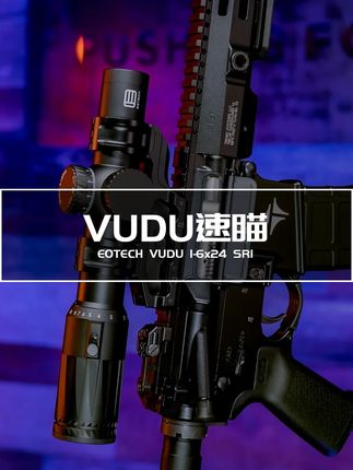 世界先进光学战术装备 第38期 VUDU LPVO速瞄 【EOTECH VUDU 1-6x24 FFP SR1】被誉为“全息瞄准镜之父”的美国EOTECH公司,为进军传统可变倍瞄具市场推出的首款LPVO速瞄。在2018年获得美国全国步枪协会NRA金色靶心奖,并于同年被知名射击游戏《逃离塔科夫》录入装备系统,以超强的性能表现赢得众多玩家的青睐。VUDU镜因其极具特色的分划标线设计而闻名于战术射击圈。处于低倍时的全息标线,可为动态射击带来的顺滑快速的射击体验,最大倍率下的简洁十字分划线,也易于中距离观察和提升射击精度。VUDU镜具备坚固耐造的一体式航空级铝合金镜身和O形圈密封,拥有超强的抗造能力和防护性能。是一款深受战术射手和专业单位非常信赖的一款经典LPVO瞄准镜!#瞄准镜 #逃离塔科夫 #军迷发烧友 #wargame #战术装备