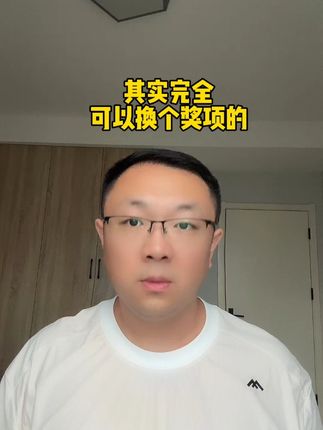 其实完全可以换个奖项的