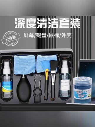 #清洁套装 #清洁套装推荐 #电脑清洁套装 #电脑清洁套装推荐 #清洁剂电脑清洁套装键盘屏幕清洁剂笔记本清理灰尘工具笔记本清洗套装