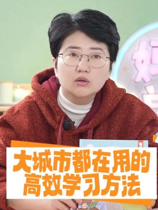大城市孩子都在用的高效学习方法!#暑假 带着孩子一天读一点,开学之后的知识体系,就能更容易掌握整理!#张丹丹的绘本馆 #推荐好书的张丹丹