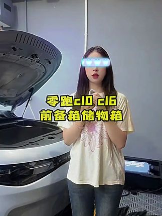 适用零跑C16c10纯电版前备箱储物盒引擎盖收纳箱汽车配件用品改装#汽车配件 #前备箱储物盒 #引擎盖收纳箱