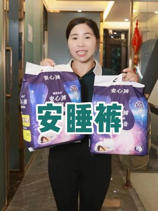 姐妹们,来大姨妈就用它,防侧漏安睡一整晚,价格还划算#安睡裤推荐 #姨妈期好物 #女生必备 #超便宜超划算