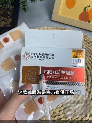 #北京同仁堂 #鸡眼护理
