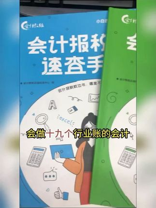 会计做账报税速查手册全数电子发票教程实训零基础学会计实操教练#会计实操 #速查手册 #做账报税 #电子发票教程 #零基础学会计