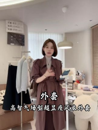 家人们!今天给大家实测我们家卖得超火的栗子 Coco 风衣! 首先说核心优势 ——版型不 “架人”,纤薄显利落。很多风衣穿起来会有紧绷、显臃肿的 “架着” 感,但这件完全不会,整体面料和剪裁都很纤薄,不会压个子,还能悄悄藏住身上的小肉肉,视觉上特别显瘦。而且它的适配度超高,最大能穿到 200 斤,不同身材的姐妹都能轻松驾驭。#穿搭 #早秋穿搭 #高级感 #轻奢女装 #品质女装