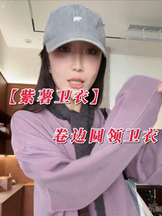 BYJUNJUN【紫薯卫衣】卷边圆领卫衣韩系宽松百搭休闲上衣 #卫衣 #轻奢女装推荐#设计师品牌#穿出时尚高级感