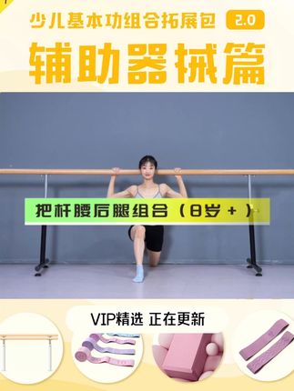 追光基本功组合拓展包2.0辅助器械篇持续上新中~ 想要更多好用长功的基本功组合,一定要加入#追光舞者VIP 哦~ #舞蹈基本功 #基本功组合 #软开度训练 #少儿基本功