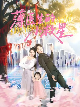 薄医生的小救星全集彭剑雄杨添羽-阿夹克斯