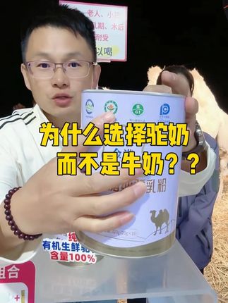 袁袁家为什么选择喝驼奶而不是牛奶??今天豆爸来告诉你原因!#驼奶#营养早餐#有机奶粉#自用好物分享