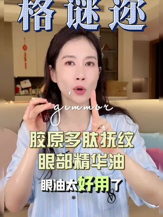 格谜迩眼部精华 熬夜干纹细纹的看过来了!!47岁温峥嵘的眼部年轻小妙招#眼油#温峥嵘#GIMMOR