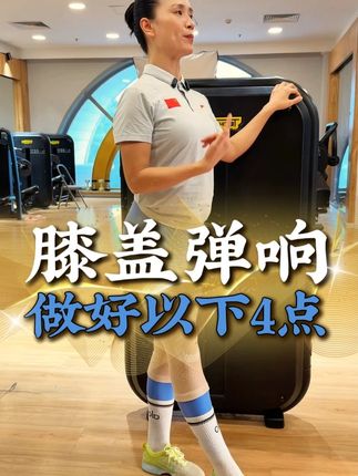 膝盖弹响做好以下4点 膝盖弹响做好以下4点#健康#运动#养生#膝盖保养#中老年运动