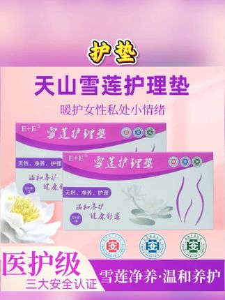 #卫生巾 #护垫 #卫生巾护垫 #护理垫 #雪莲护理垫