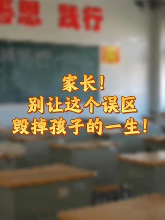 别让这句话毁掉孩子的一生! 别让这句话毁掉孩子的一生!你还在相信 “不要让孩子输在起跑线上”?父母的高度影响孩子未来的宽度,成熟的父母守护孩子身心成长。做智慧型父母,帮孩子成为选对路的英才。《父母成熟了,孩子才优秀》第3版全新首发! #亲子 #读书 #学习 #学霸 #父母是孩子最好的老师