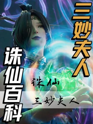 诛仙百科之三妙夫人。自食其果的魔教人。 #诛仙动漫 #诛仙 #诛仙第三季