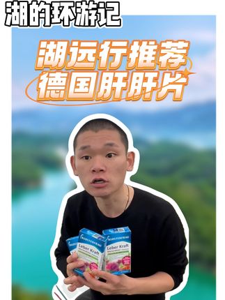 湖远行诚心推荐自用好物 #湖远行#湖的环球之旅#千万生活dou来拍#湖的环球梦#熬夜