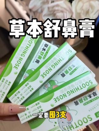 换季时鼻子总被擤得红红的太难受?试试这款舒鼻膏。它能有效缓解鼻部不适,让呼吸更通畅。不用再因换季而烦恼,一瓶舒鼻膏就能解决问题。赶紧入手,给鼻子多一份呵护。#舒鼻膏 #换季必备 #鼻部护理 #好物分享 #宝妈推荐