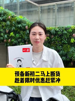 一本预备新初二马上断货,趁着限时优惠赶紧冲!#新初二 #七升八现状