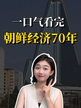 一口气拆解朝鲜三代领导人70年的探索与坚持,从金日成“千里马”计划经济,到金正恩“有限市场化”,朝鲜经济有哪些潜力与机会?#朝鲜经济 #我在十四五这五年 #零距离看懂财经 #朝鲜80周年