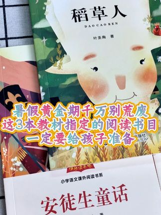 暑假黄金期千万别荒废,这3本教材指定的阅读书目,一定要给孩子准备,安徒生童话,稻草人,格林童话,文章搭配名师导读和阅读赏析,让孩子理解起来更容易,还有丰富的彩色插图,搭配音频朗读效果更好,额外赠送一本阅读练习手册,巩固文章里面的重要知识点#快乐读书吧 #好书推荐 #课外阅读 #让阅读成为一种习惯 #开学必备