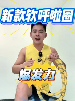 全新升级款呼啦圈,健身人士人手一条,想入门健身的快来看看吧,# 软呼啦圈#软呼啦圈怎么转 #居家健身有新招 #大肚腩变小蛮腰 #软呼啦圈怎么转教程 #dou来运动吧