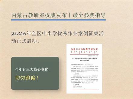 内蒙古教研室重磅发布!2026年中小学作业案例征集,三大变化 2026年作品须以单元/章整体设计,含课时与复习。必须3-5名在职教师组队。交学生版+教师版(Word+PDF),文件名带学段、学科、市、单位。坚持原创。#评职称 #内蒙古教师 #作业设计 #作业设计大赛 #单元作业设计