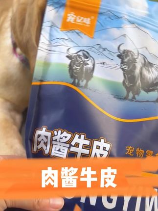 沾满肉酱的牛皮小狗真的好爱啃,美味的同时还能磨牙洁齿,防止狗狗拆家#萌宠好物 #小狗日记 #狗零食 #宠物零食 #拉布拉多