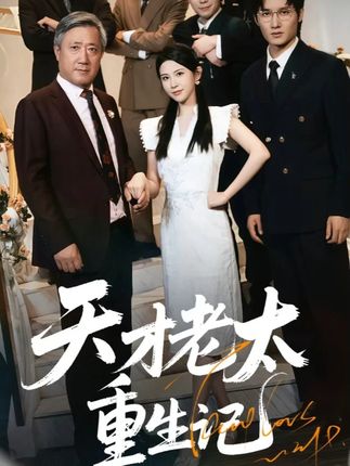 天才老太重生记全集朱艺雯-阿夹克斯