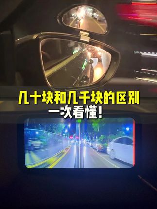 电子后视镜夜晚实际使用效果,大家看看值不值! #墨镜一带谁都不爱 #科技感 #电子后视镜 #电子后视镜晚上效果 #行车记录仪