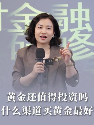 黄金还值得投资吗?什么渠道买黄金最好? #黄金 #投资 #理财 #金融