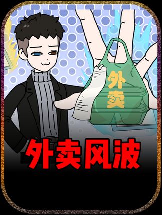 外卖风波 大学四年我丢了569份外卖,可他们不知道每一份都被我添加了猛料... #漫剧 #动态漫 #我在抖音看动漫