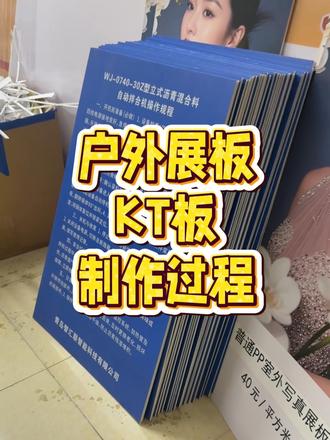户外展板KT板制作 #印刷行业 #广告 #广告设计制作 #展板 #搭建