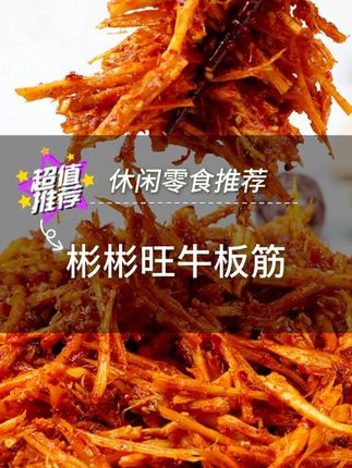 牛板筋 来了 #牛板筋 #零食 #美食 #深夜美食