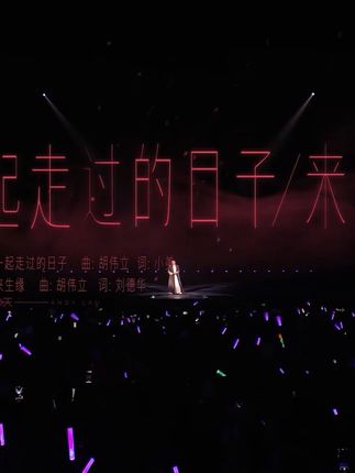 感念《一起走过的日子》,赋予我今天独自上路的勇气,不等《来生缘》,只争「今天」,把未尽的勇气好好续写@刘德华 #刘德华演唱会抖音播出 #刘德华演唱会抖音独家播出