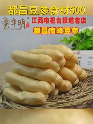 都昌豆参南峰九江豆条油炸豆腐豆葱豆冲火锅食材生条豆果500g特产 #都昌特产 #都昌豆参 #江西特产 #龚华明特产店 #舌尖上的味道