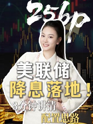 降了!25个基点!3分钟了解美联储降息后的配置思路 #财经 #金融 #美股 #降息 #港股