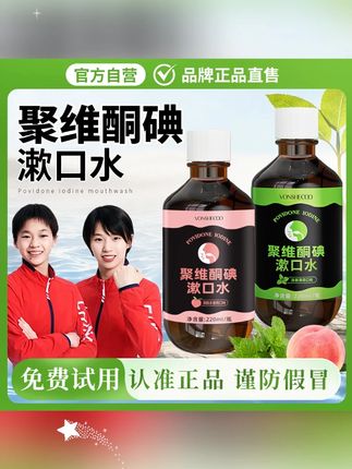 贾乃亮推荐聚维酮碘含漱口液碘伏漱口水除口臭持久留香清新口气 #漱口水推荐  #漱口水清新口气  #聚维酮碘含漱液 #漱口水 #贾乃亮