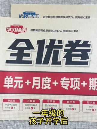 一年级孩子开学后如何检测学习成果呢,推荐准备这套同步测试卷 #一年级上册语文 #一年级上册数学 #同步测试卷 #单元卷