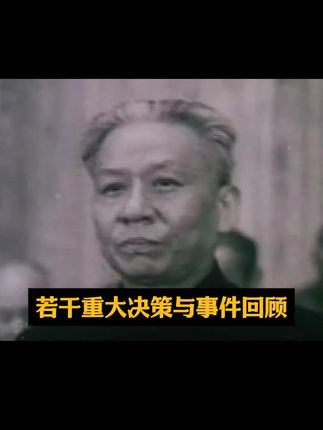 若干重大决策 #好书分享 #人物故事