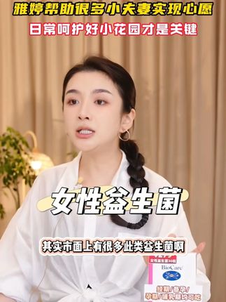 雅婷帮助很多姐妹实现小心愿,呵护好小花园才是关键哦! #女性健康#关爱女性健康#蔓越莓#吴雅婷#女生必备