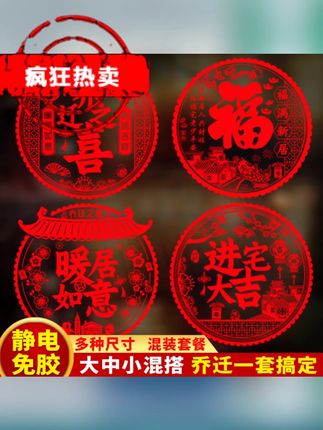 乔迁新居之喜装饰静电玻璃贴多种福字门贴剪纸搬家入宅精选布置品 #窗花 #乔迁之喜大吉大利 #乔迁之喜 #福字门贴 #玻璃贴