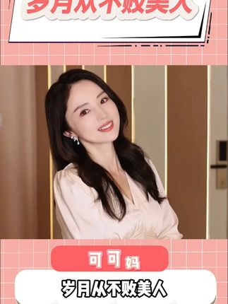 岁月从不败美人,跟着董璇一起打卡,摆脱妈味#董璇 #女神 #当妈 #富铁软糖